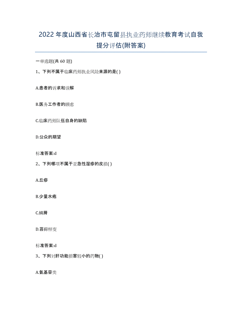2022年度山西省长治市屯留县执业药师继续教育考试自我提分评估(附答案)_第1页