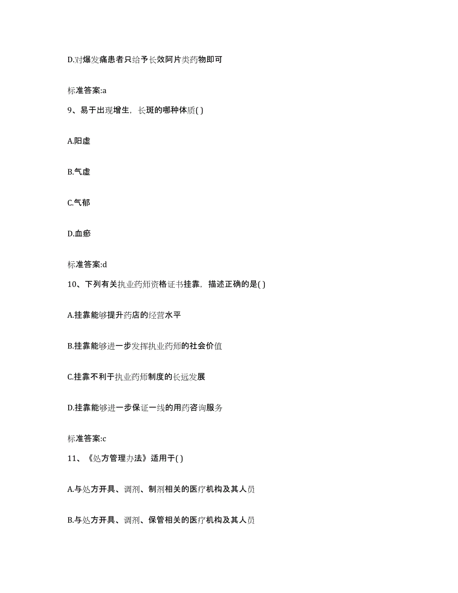 2022-2023年度湖北省天门市执业药师继续教育考试能力检测试卷A卷附答案_第4页