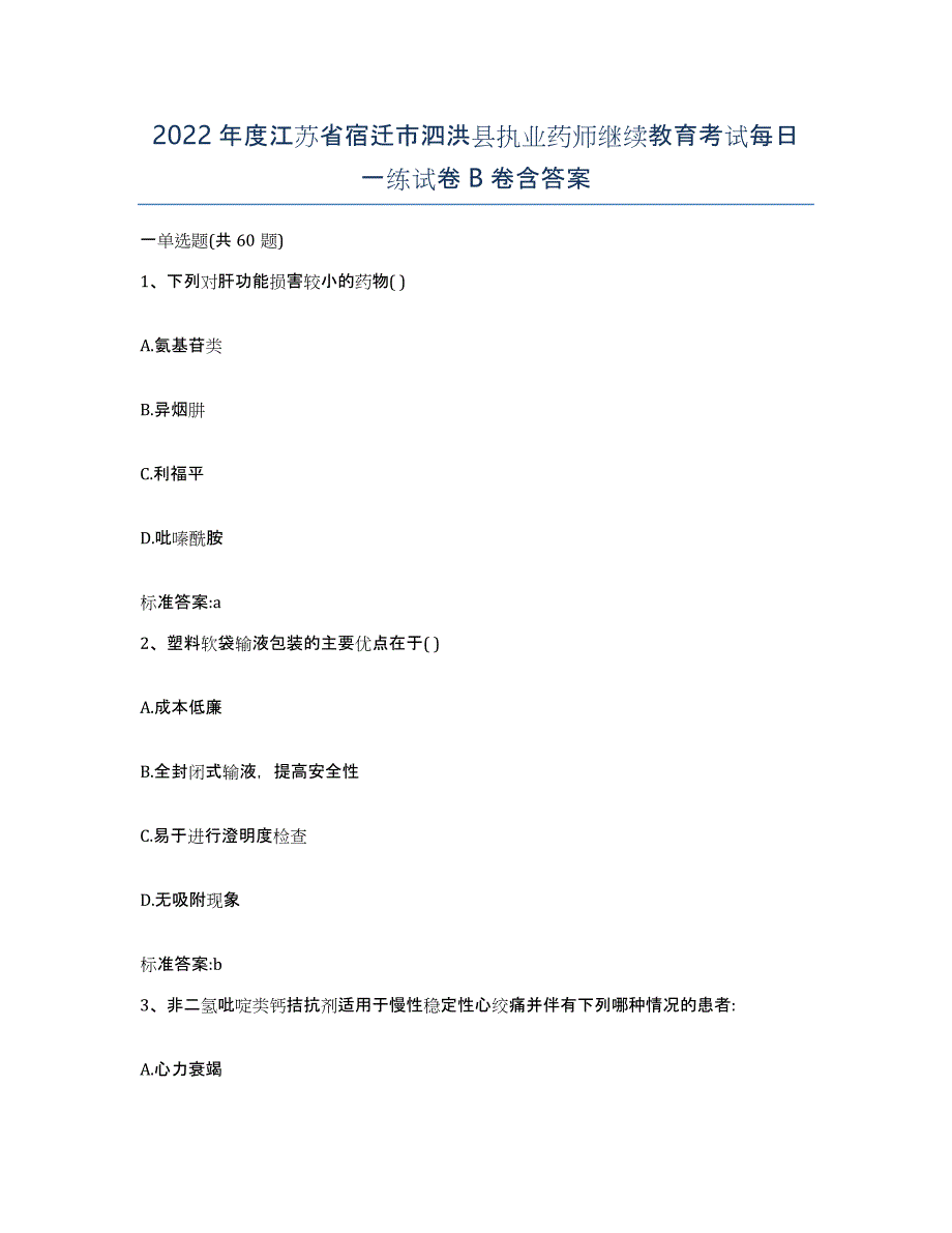 2022年度江苏省宿迁市泗洪县执业药师继续教育考试每日一练试卷B卷含答案_第1页