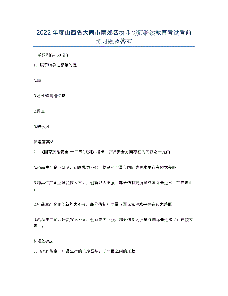 2022年度山西省大同市南郊区执业药师继续教育考试考前练习题及答案_第1页