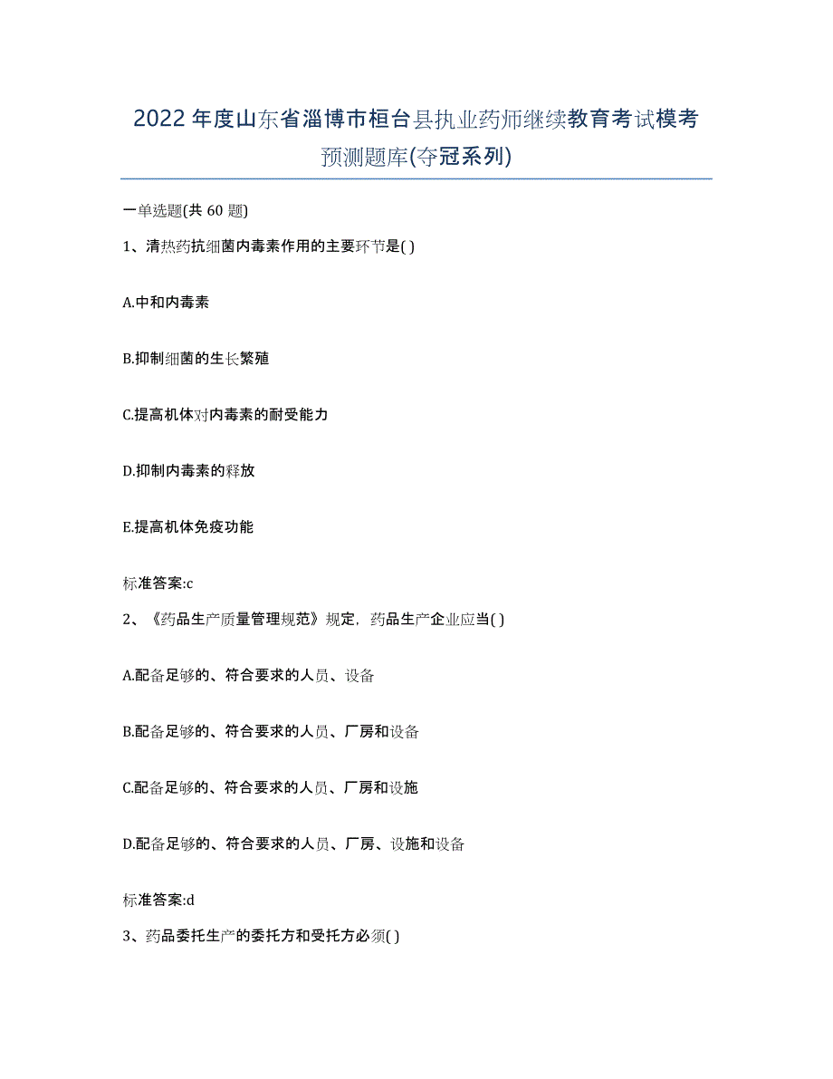 2022年度山东省淄博市桓台县执业药师继续教育考试模考预测题库(夺冠系列)_第1页