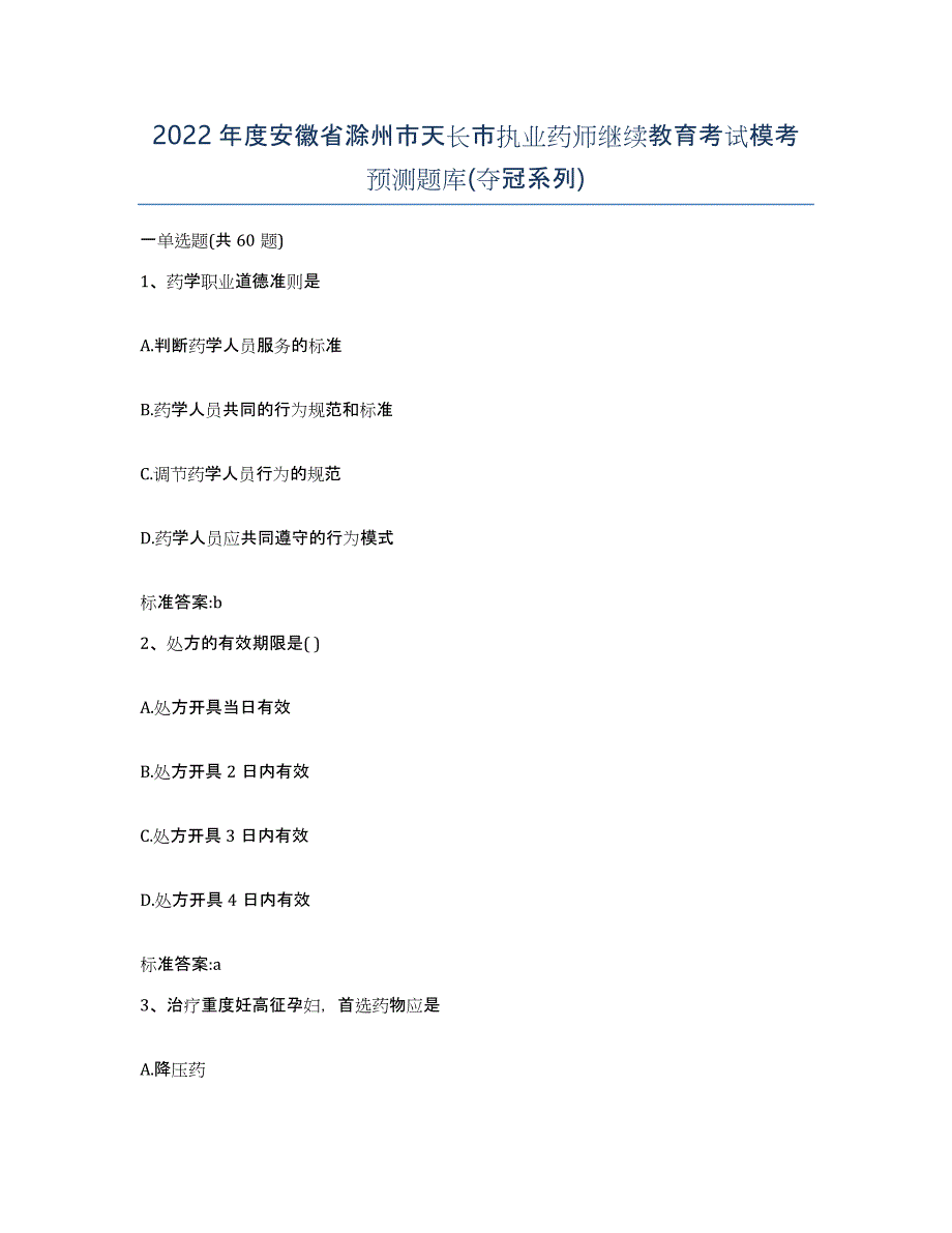 2022年度安徽省滁州市天长市执业药师继续教育考试模考预测题库(夺冠系列)_第1页