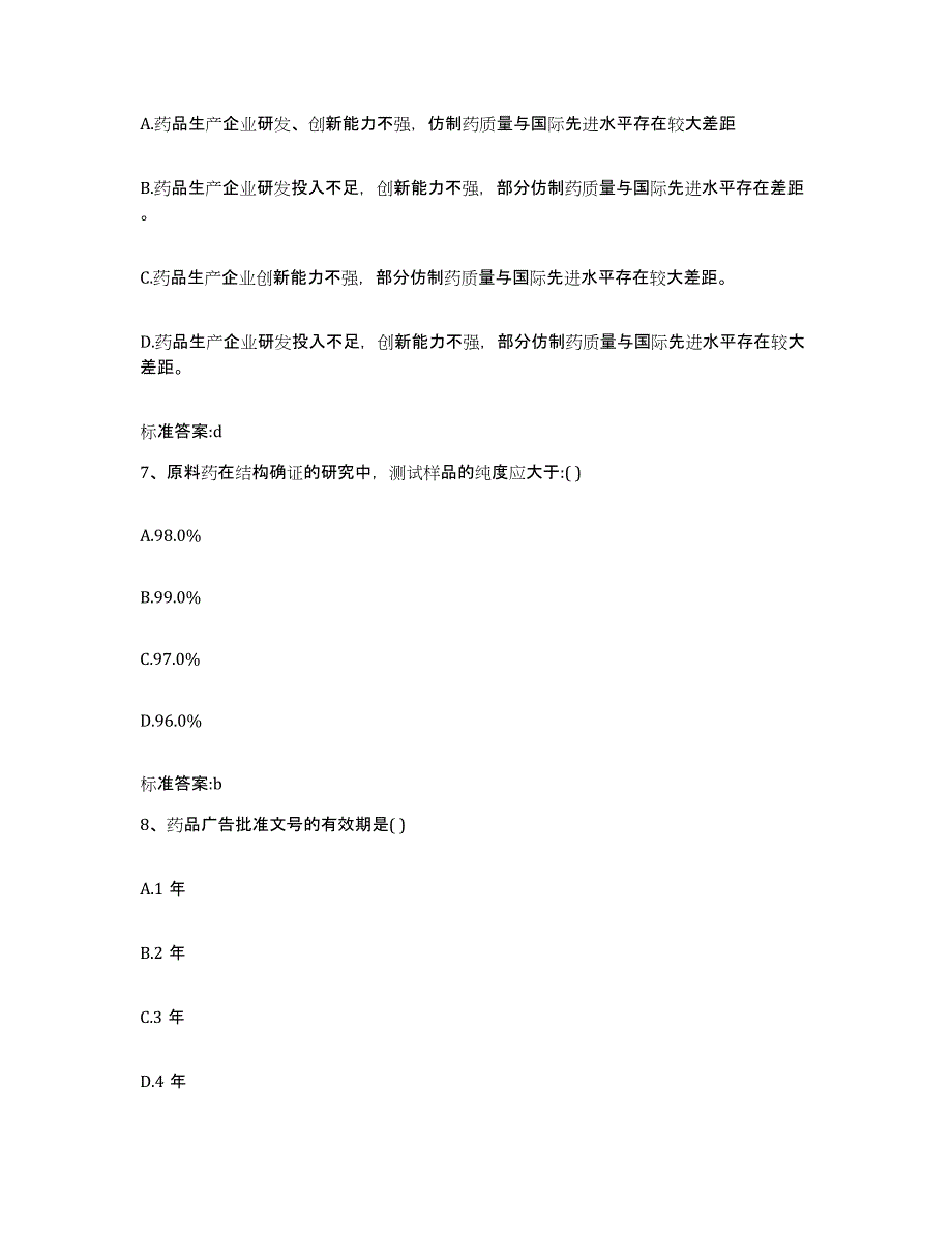 2022年度安徽省滁州市天长市执业药师继续教育考试模考预测题库(夺冠系列)_第3页