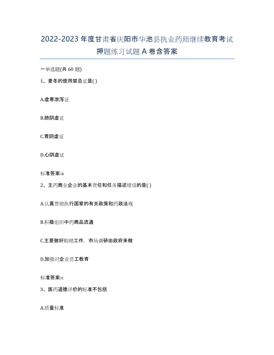 2022-2023年度甘肃省庆阳市华池县执业药师继续教育考试押题练习试题A卷含答案_第1页