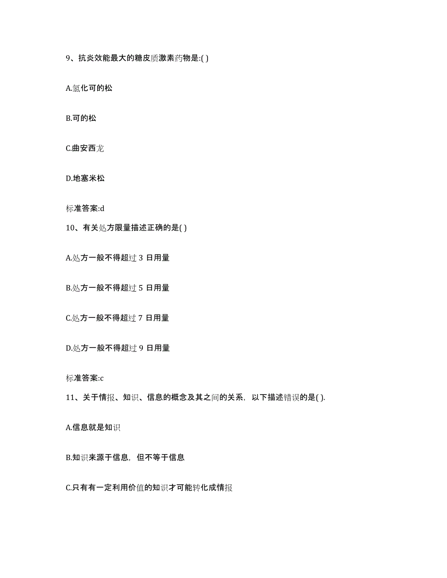 2022年度云南省红河哈尼族彝族自治州屏边苗族自治县执业药师继续教育考试自测提分题库加答案_第4页