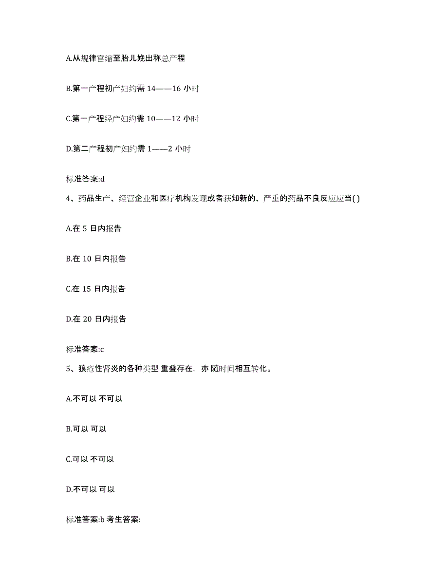 2022年度山西省晋中市榆次区执业药师继续教育考试高分通关题库A4可打印版_第2页