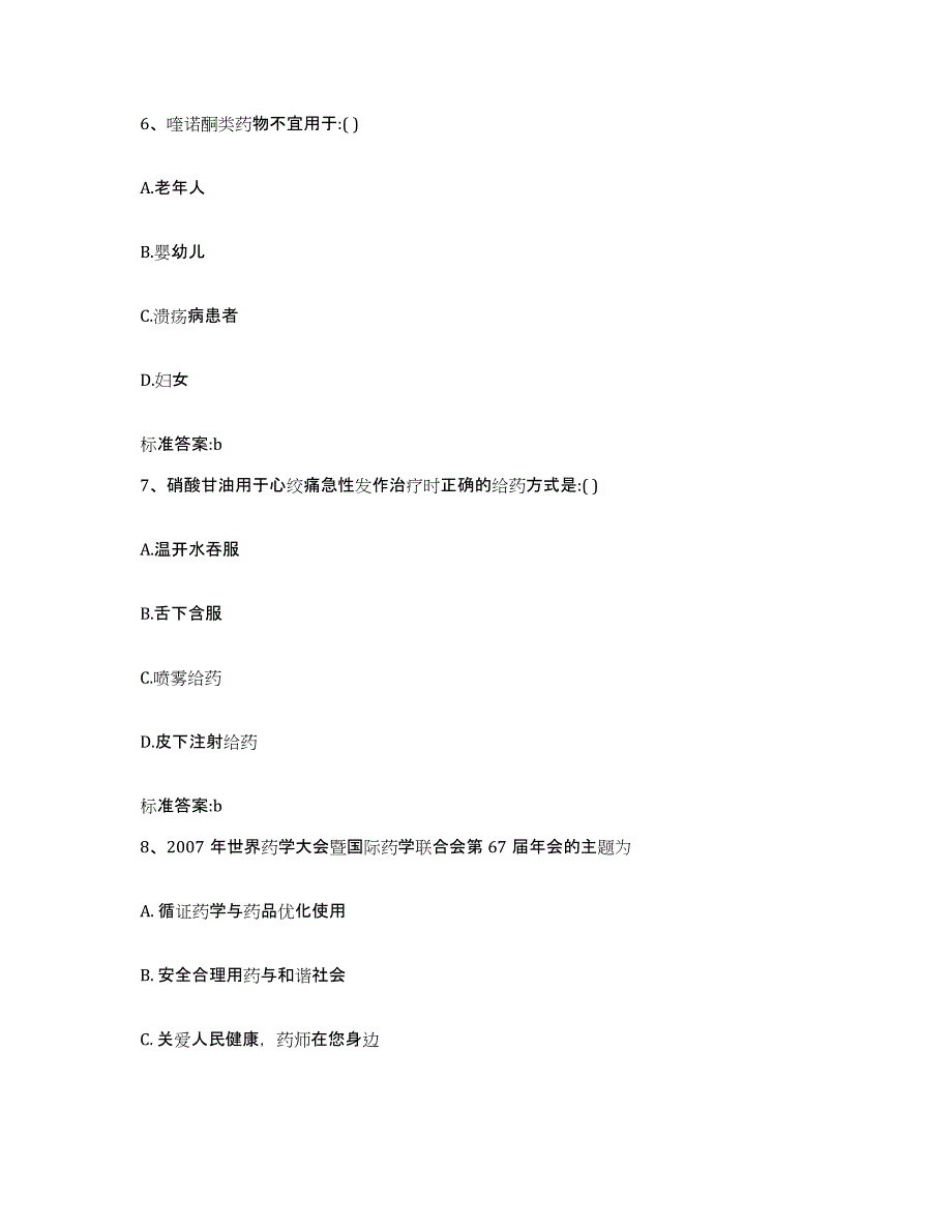 2022年度山西省晋中市榆次区执业药师继续教育考试高分通关题库A4可打印版_第3页