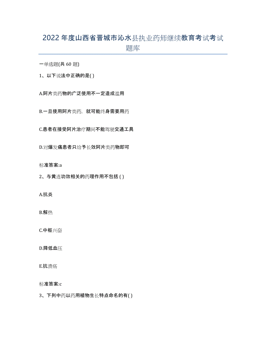 2022年度山西省晋城市沁水县执业药师继续教育考试考试题库_第1页