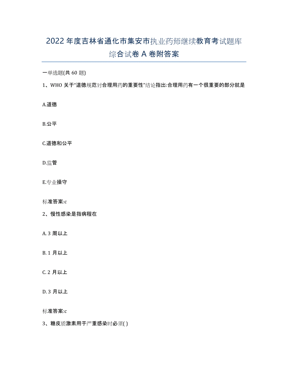 2022年度吉林省通化市集安市执业药师继续教育考试题库综合试卷A卷附答案_第1页