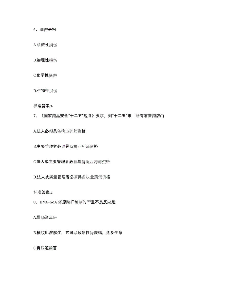 2022年度吉林省通化市集安市执业药师继续教育考试题库综合试卷A卷附答案_第3页