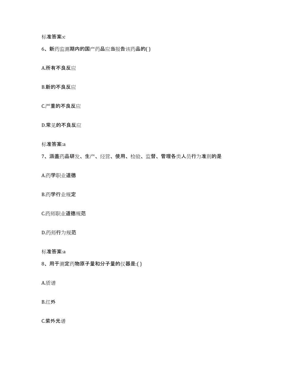 2022年度山西省吕梁市柳林县执业药师继续教育考试题库与答案_第3页