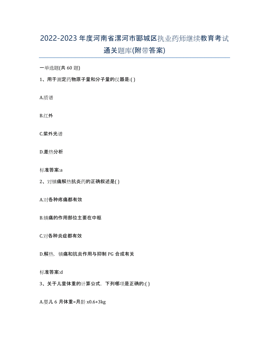 2022-2023年度河南省漯河市郾城区执业药师继续教育考试通关题库(附带答案)_第1页