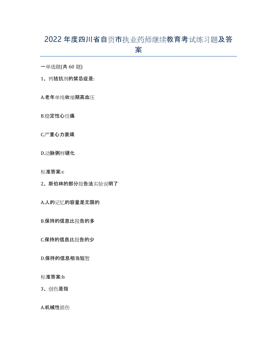 2022年度四川省自贡市执业药师继续教育考试练习题及答案_第1页