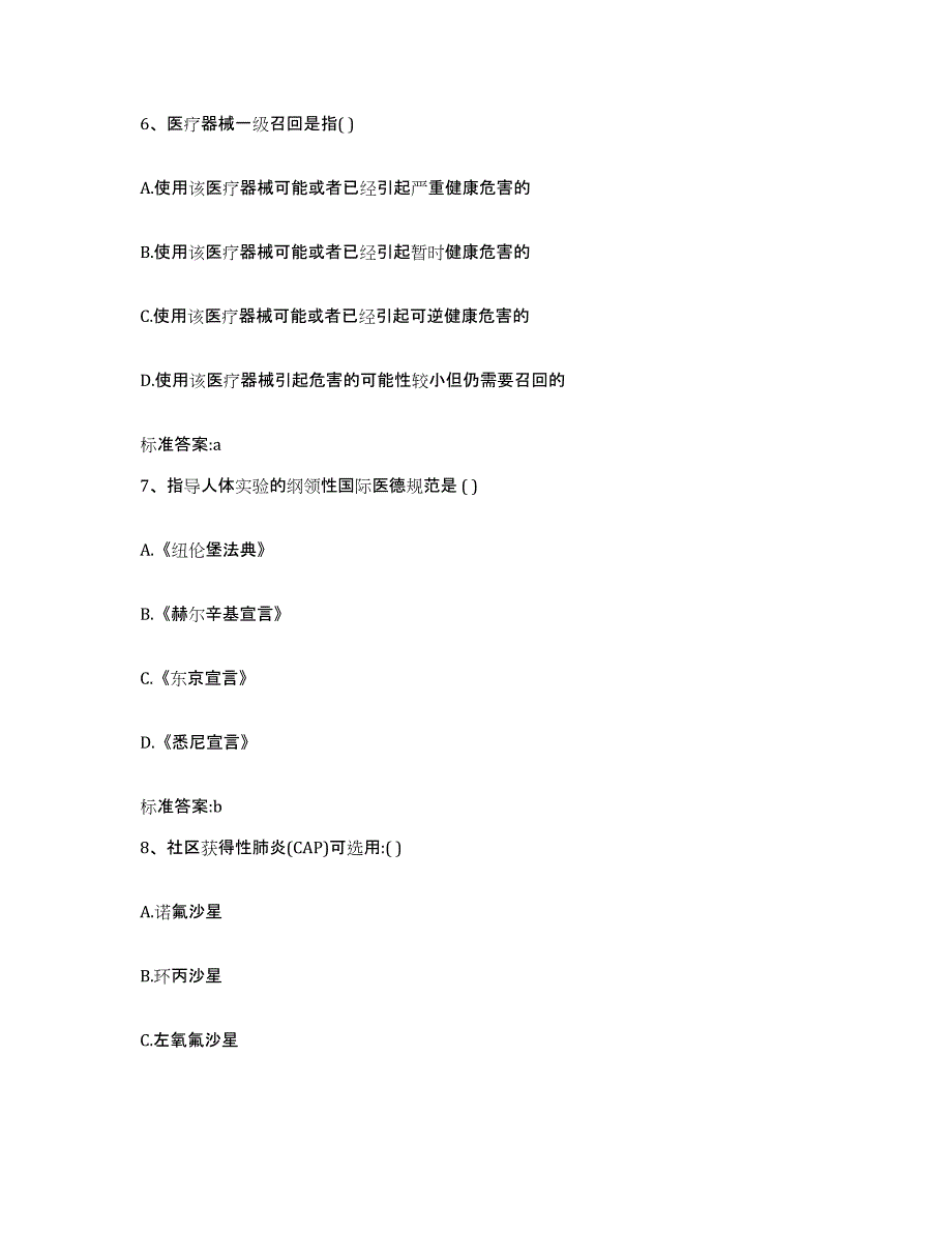 2022年度山东省济南市执业药师继续教育考试基础试题库和答案要点_第3页