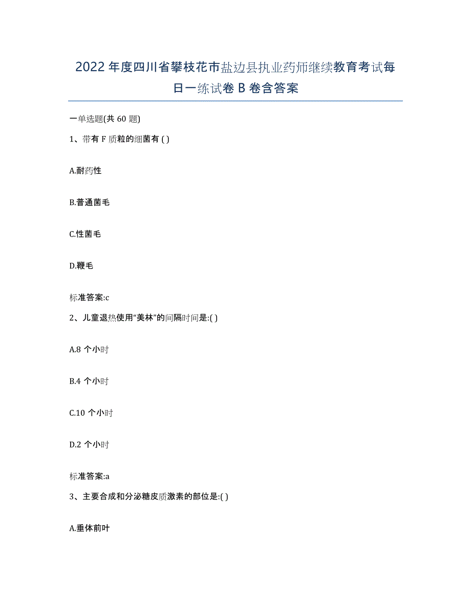 2022年度四川省攀枝花市盐边县执业药师继续教育考试每日一练试卷B卷含答案_第1页