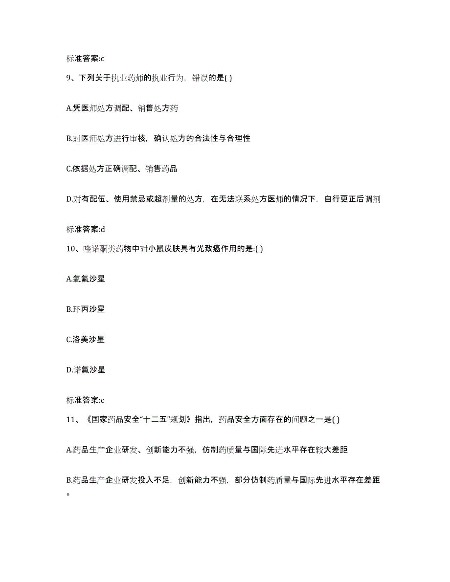 2022年度四川省攀枝花市盐边县执业药师继续教育考试每日一练试卷B卷含答案_第4页