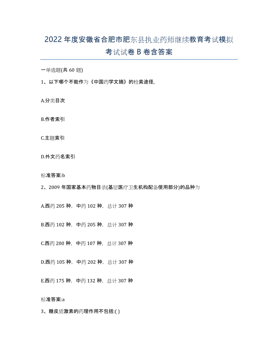 2022年度安徽省合肥市肥东县执业药师继续教育考试模拟考试试卷B卷含答案_第1页