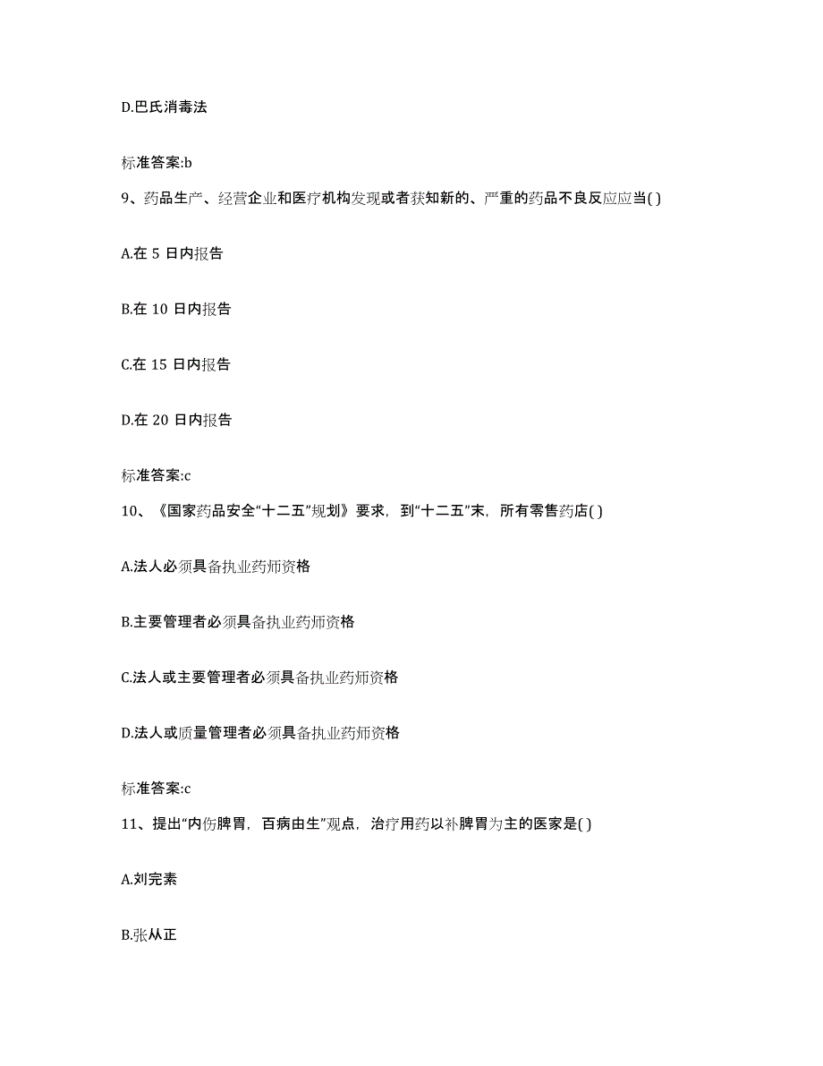 2022年度安徽省合肥市肥东县执业药师继续教育考试模拟考试试卷B卷含答案_第4页