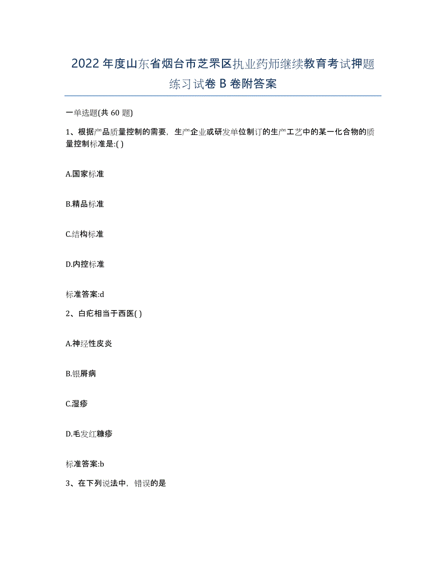 2022年度山东省烟台市芝罘区执业药师继续教育考试押题练习试卷B卷附答案_第1页