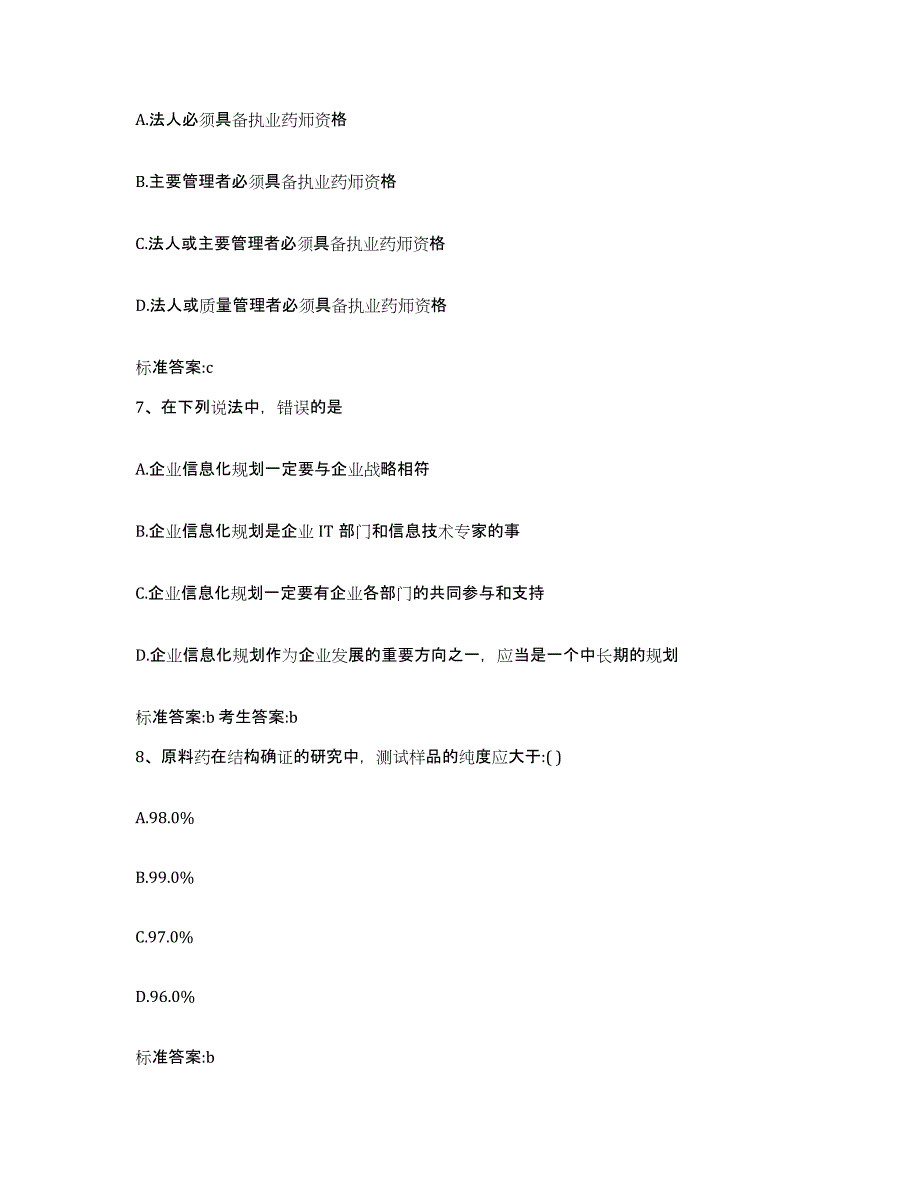 2022年度吉林省四平市伊通满族自治县执业药师继续教育考试考试题库_第3页