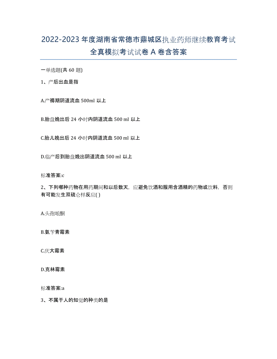 2022-2023年度湖南省常德市鼎城区执业药师继续教育考试全真模拟考试试卷A卷含答案_第1页