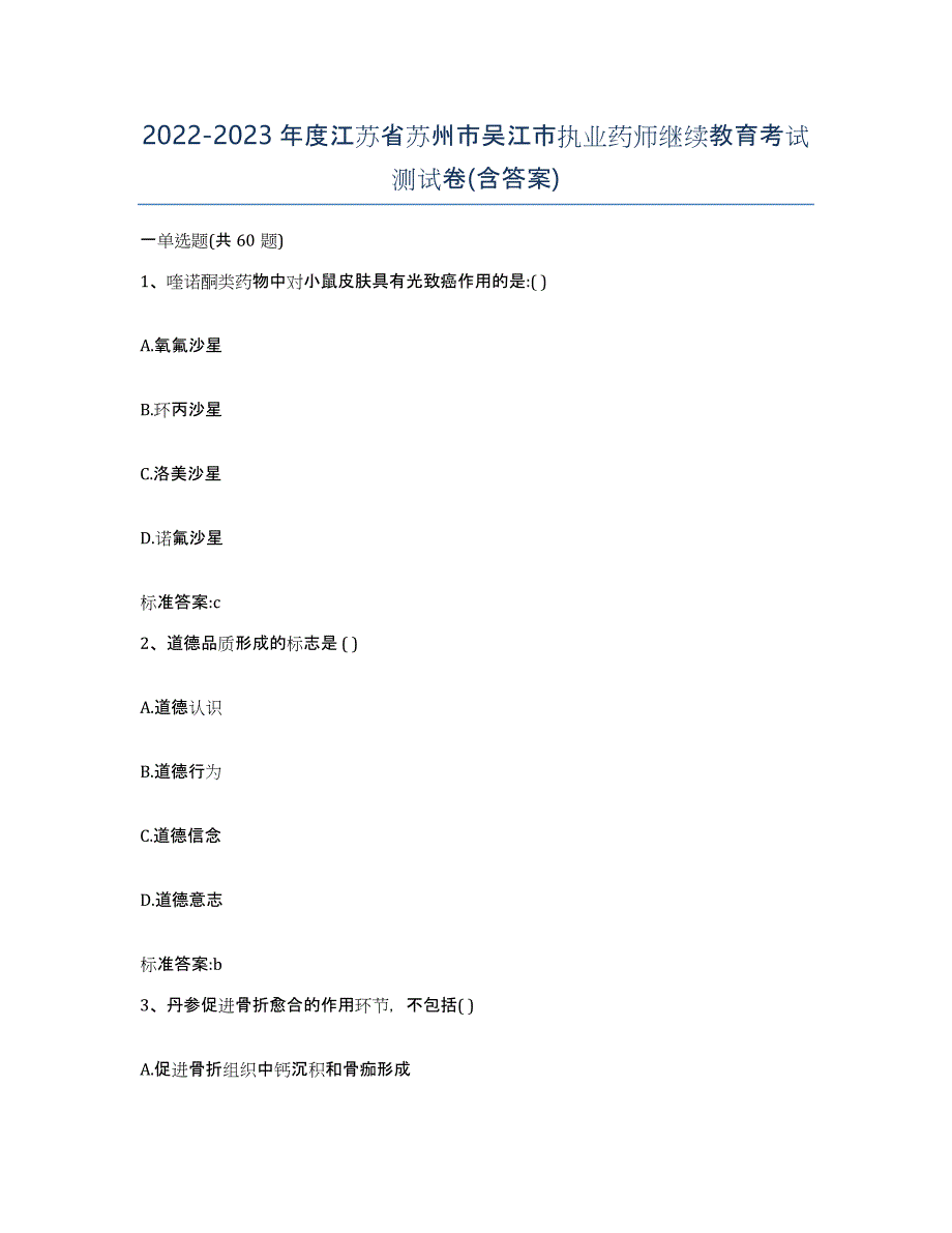 2022-2023年度江苏省苏州市吴江市执业药师继续教育考试测试卷(含答案)_第1页