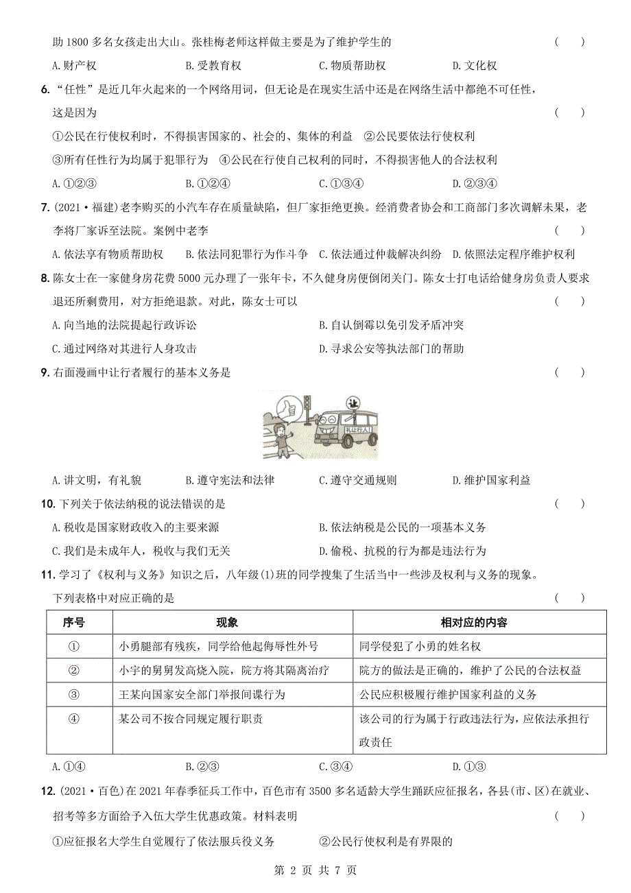 统编版八年级下册道德与法治 第二单元《理解权利义务》测试题A卷-综合检测AB卷（含答案）_第2页