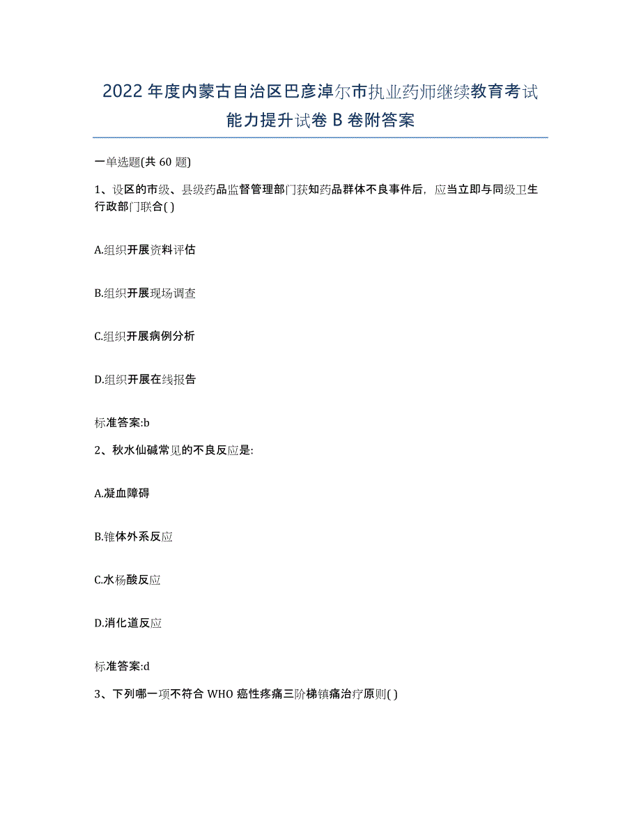 2022年度内蒙古自治区巴彦淖尔市执业药师继续教育考试能力提升试卷B卷附答案_第1页