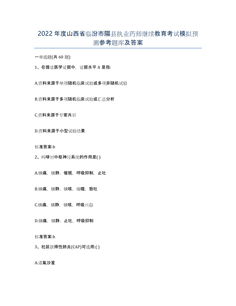 2022年度山西省临汾市隰县执业药师继续教育考试模拟预测参考题库及答案_第1页