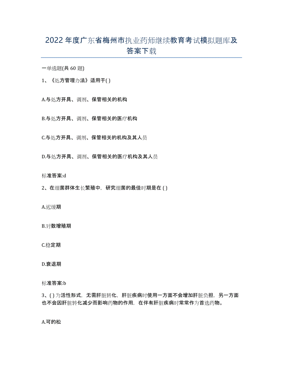 2022年度广东省梅州市执业药师继续教育考试模拟题库及答案_第1页