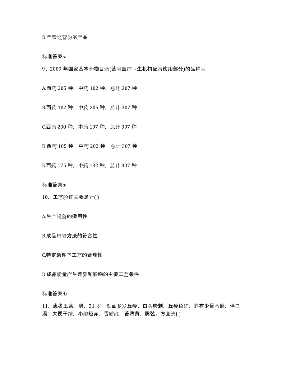 2022年度四川省达州市大竹县执业药师继续教育考试全真模拟考试试卷B卷含答案_第4页