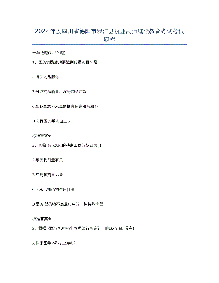 2022年度四川省德阳市罗江县执业药师继续教育考试考试题库_第1页