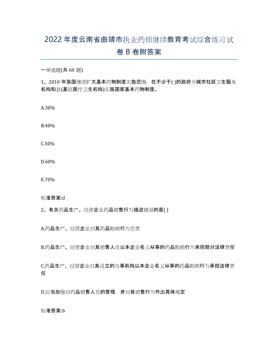 2022年度云南省曲靖市执业药师继续教育考试综合练习试卷B卷附答案_第1页