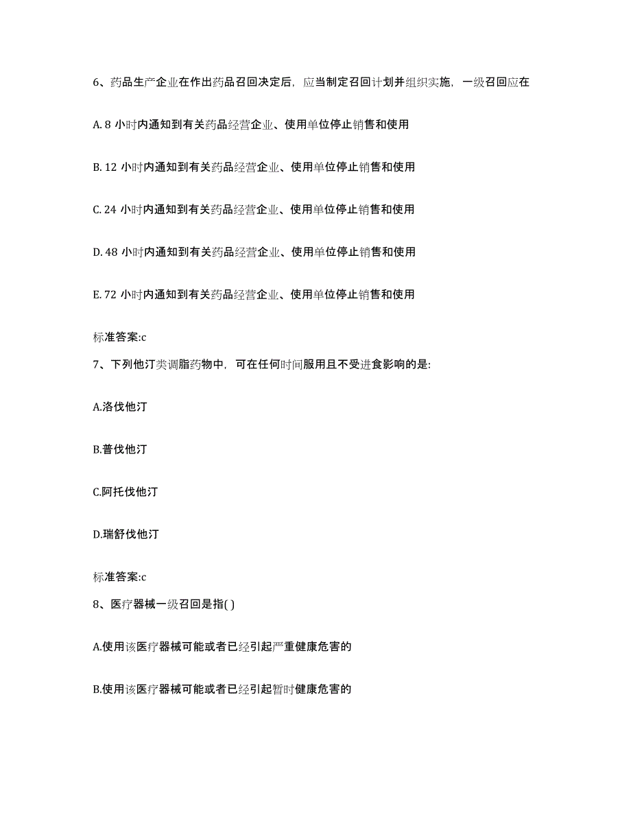 2022年度广东省揭阳市榕城区执业药师继续教育考试高分通关题型题库附解析答案_第3页