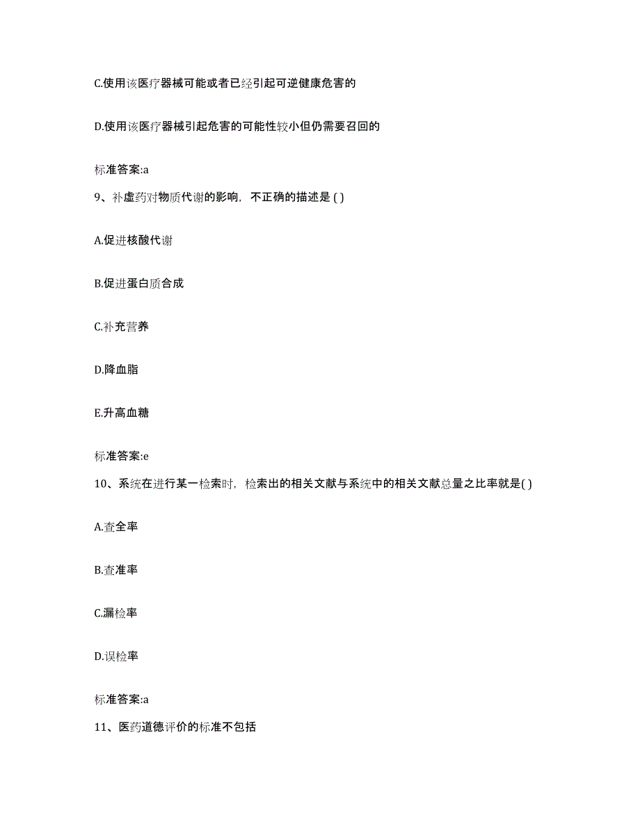 2022年度广东省揭阳市榕城区执业药师继续教育考试高分通关题型题库附解析答案_第4页