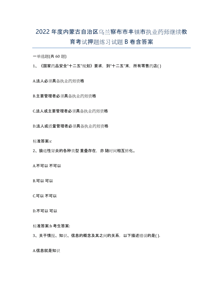 2022年度内蒙古自治区乌兰察布市丰镇市执业药师继续教育考试押题练习试题B卷含答案_第1页