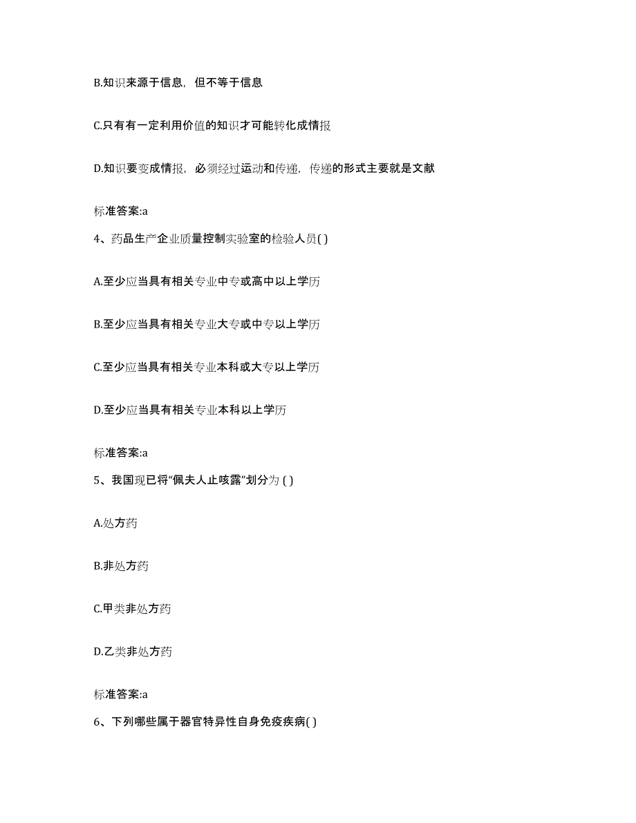 2022年度内蒙古自治区乌兰察布市丰镇市执业药师继续教育考试押题练习试题B卷含答案_第2页