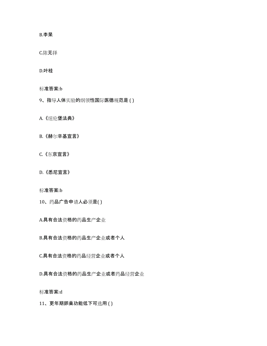 2022-2023年度河北省张家口市宣化区执业药师继续教育考试考前自测题及答案_第4页