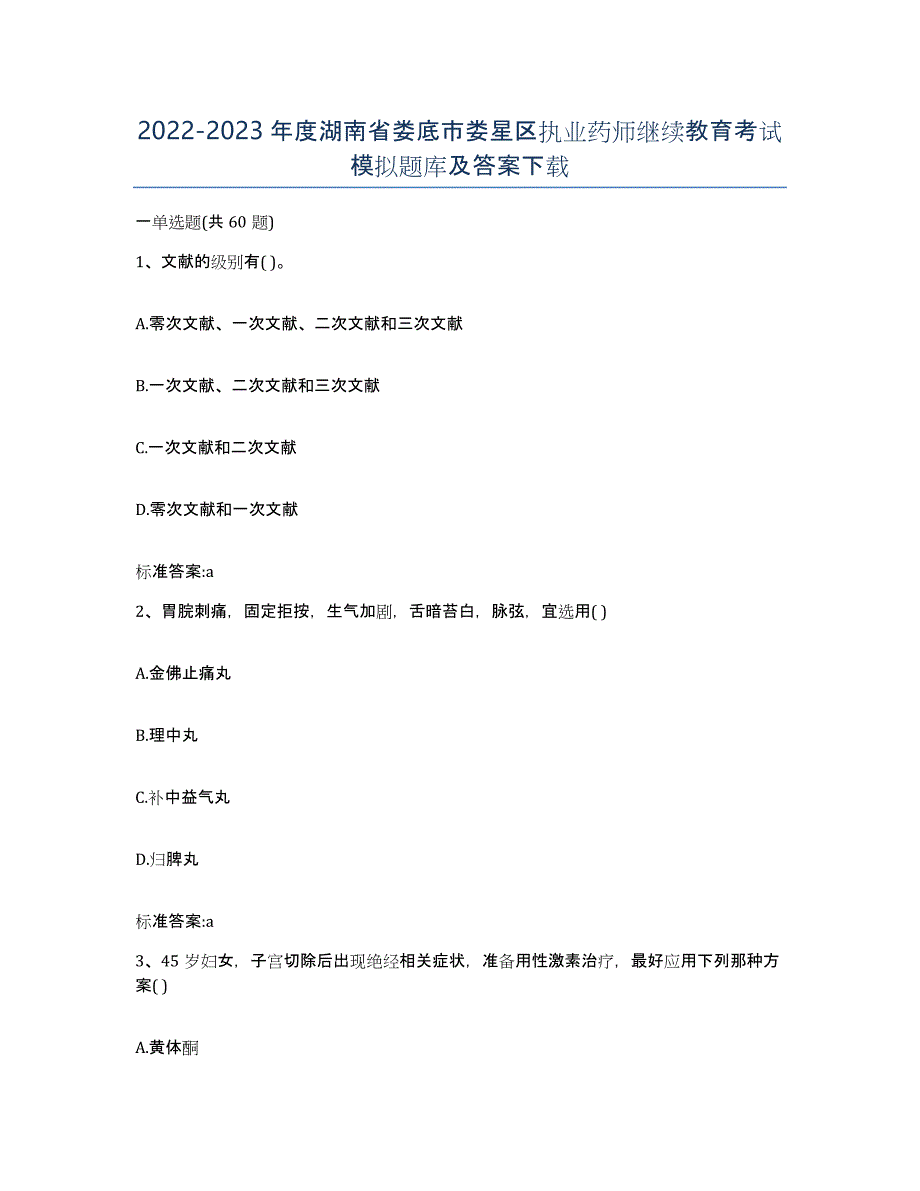 2022-2023年度湖南省娄底市娄星区执业药师继续教育考试模拟题库及答案_第1页