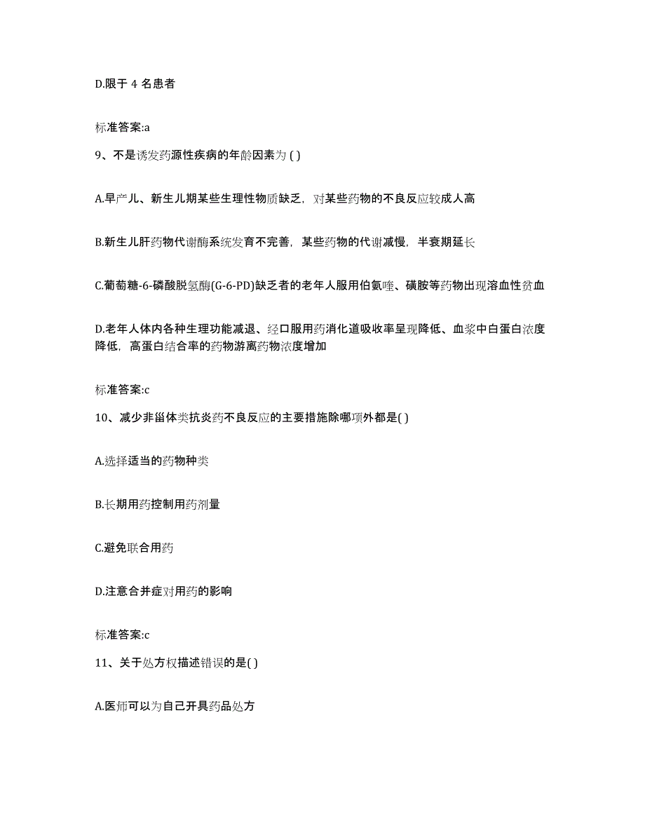 2022-2023年度湖南省娄底市娄星区执业药师继续教育考试模拟题库及答案_第4页