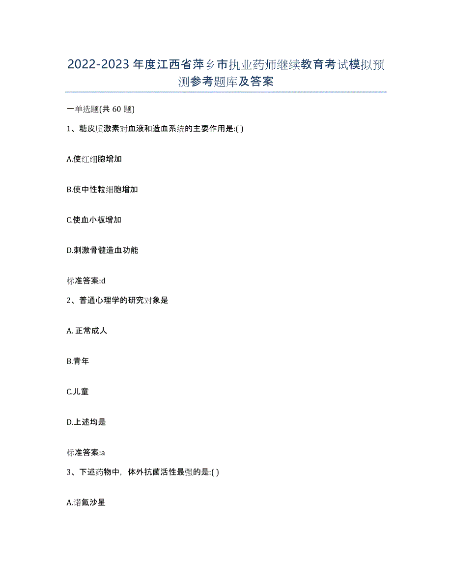 2022-2023年度江西省萍乡市执业药师继续教育考试模拟预测参考题库及答案_第1页