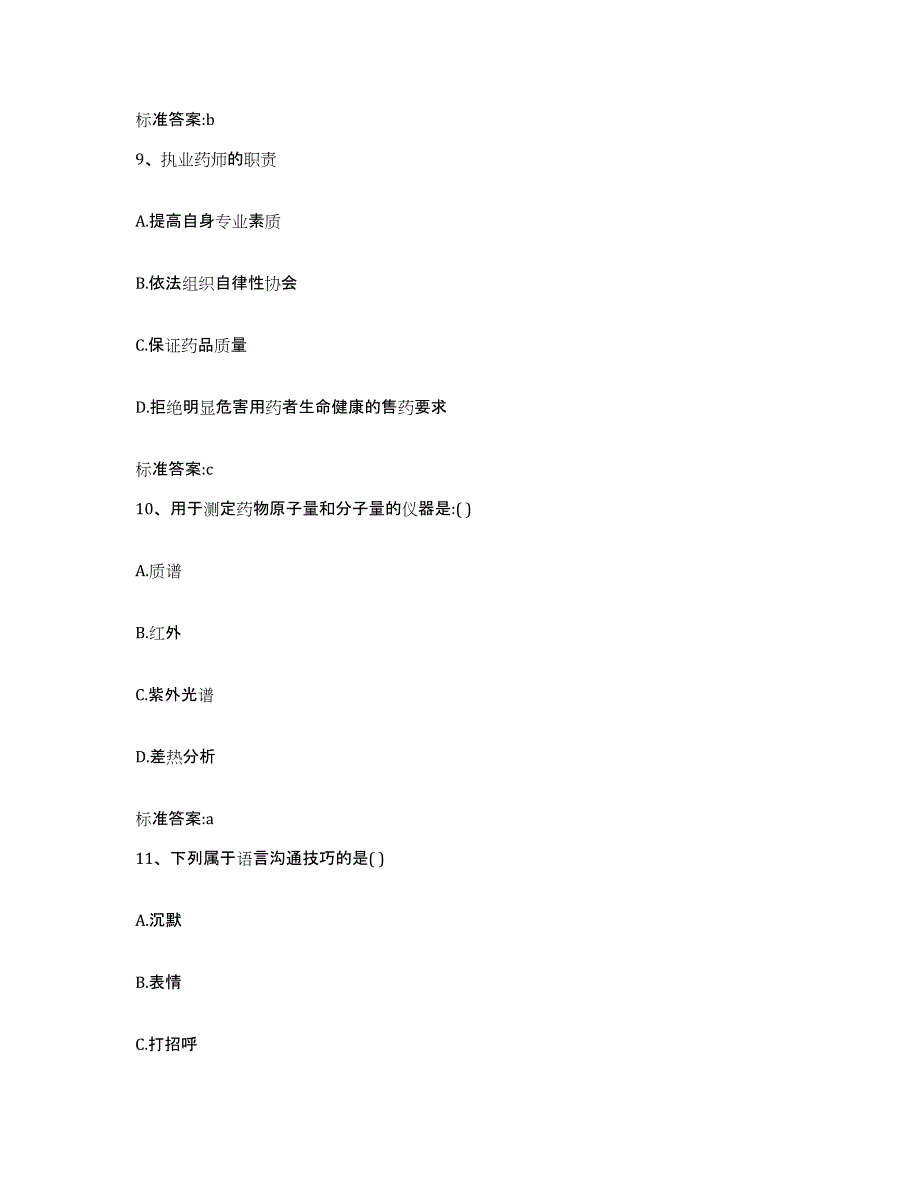 2022-2023年度江西省上饶市玉山县执业药师继续教育考试考前练习题及答案_第4页