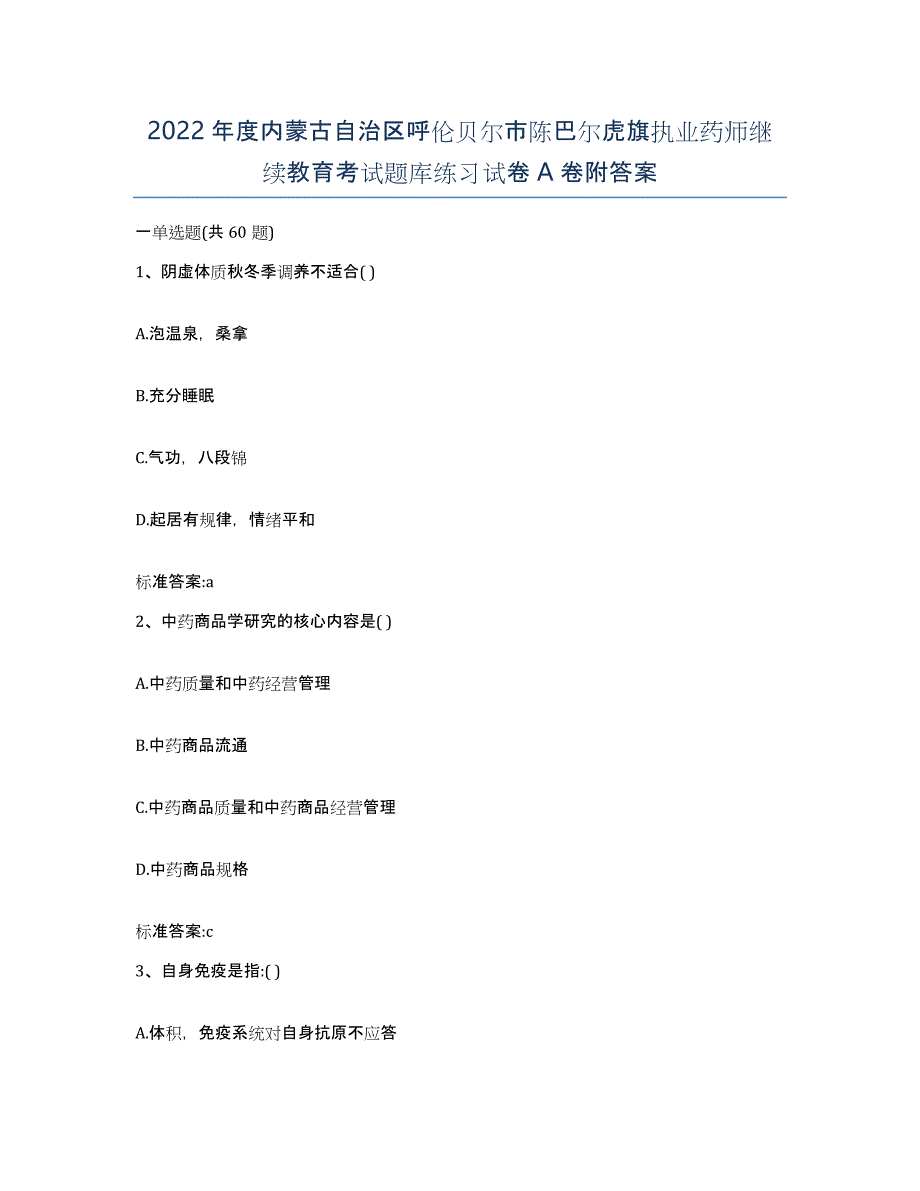 2022年度内蒙古自治区呼伦贝尔市陈巴尔虎旗执业药师继续教育考试题库练习试卷A卷附答案_第1页