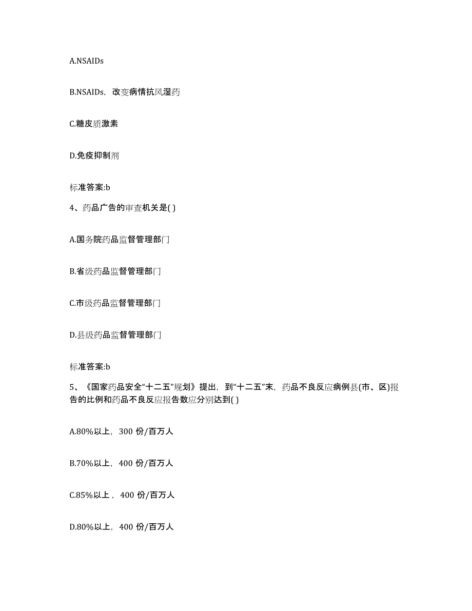 2022-2023年度江苏省苏州市金阊区执业药师继续教育考试通关题库(附答案)_第2页