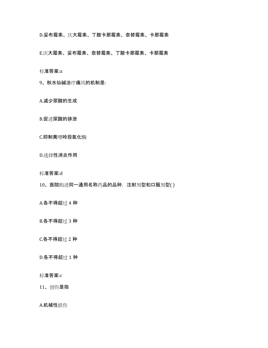 2022-2023年度江苏省苏州市金阊区执业药师继续教育考试通关题库(附答案)_第4页