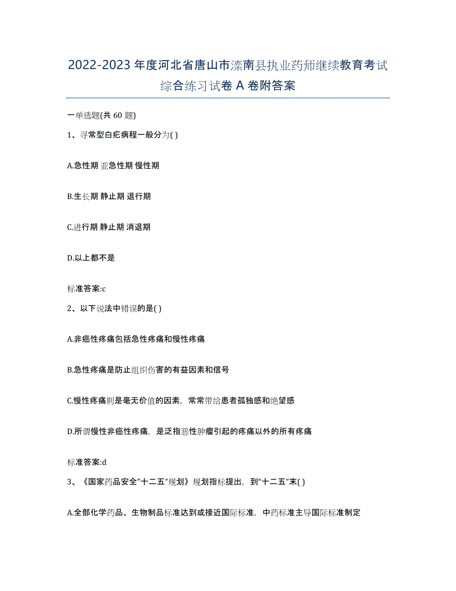 2022-2023年度河北省唐山市滦南县执业药师继续教育考试综合练习试卷A卷附答案_第1页