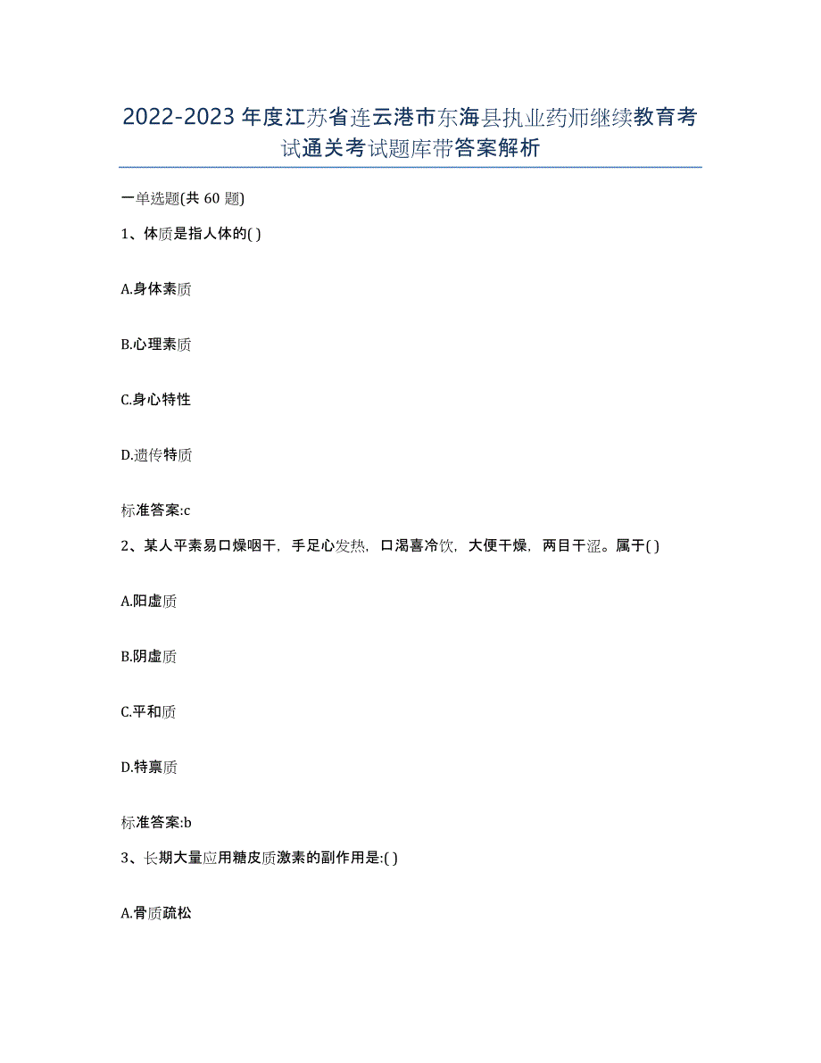 2022-2023年度江苏省连云港市东海县执业药师继续教育考试通关考试题库带答案解析_第1页