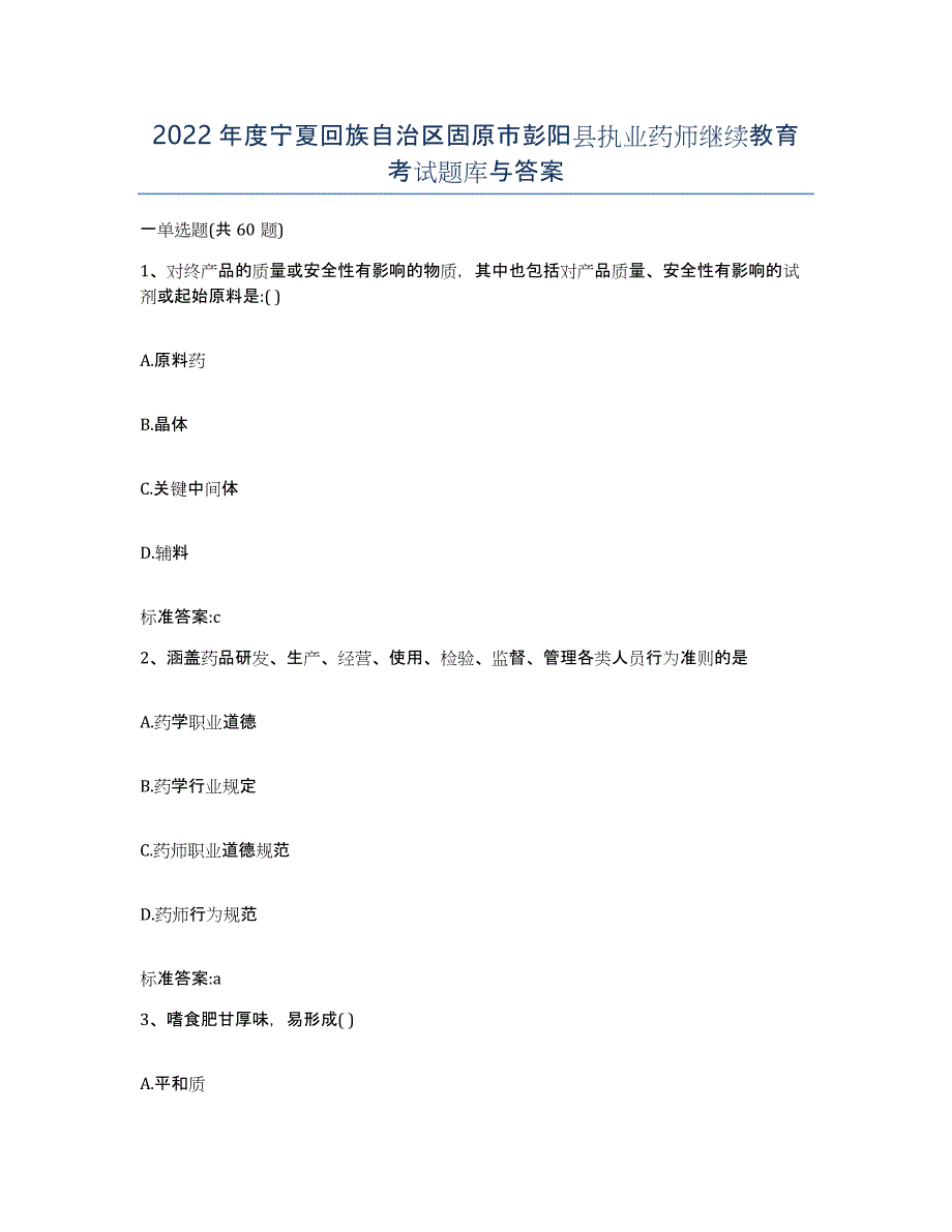 2022年度宁夏回族自治区固原市彭阳县执业药师继续教育考试题库与答案_第1页