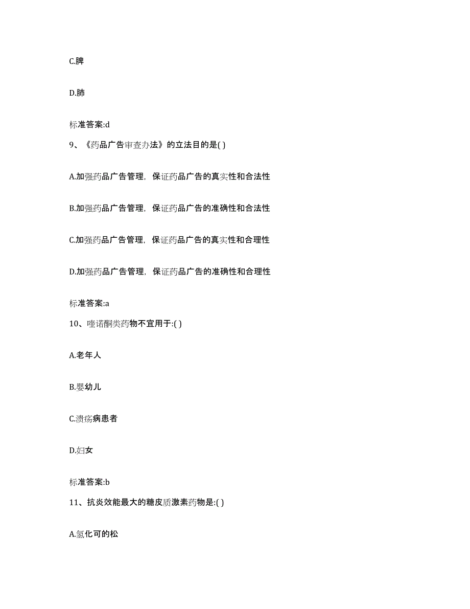 2022年度天津市河东区执业药师继续教育考试能力提升试卷B卷附答案_第4页