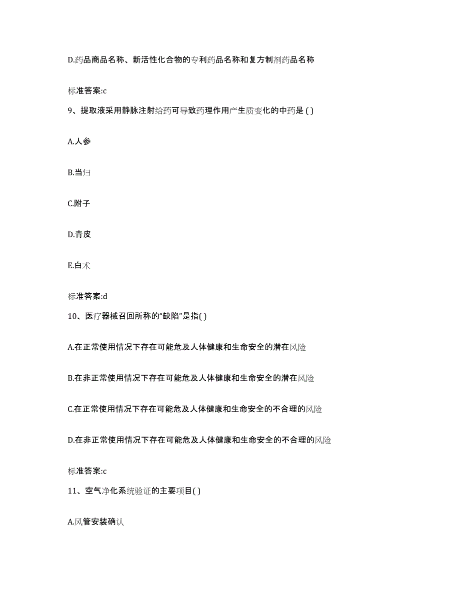 2022年度吉林省长春市南关区执业药师继续教育考试高分通关题库A4可打印版_第4页